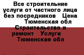 Все строительние услуги от частного лица без посредников › Цена ­ 120 - Тюменская обл. Строительство и ремонт » Услуги   . Тюменская обл.